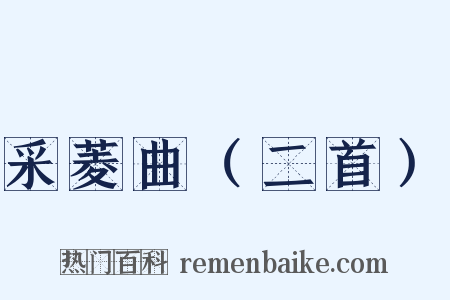 采菱曲（二首）是什么意思的图片